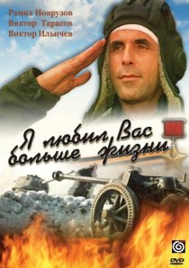 «Я любил вас больше жизни»