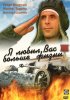 Постер «Я любил вас больше жизни»