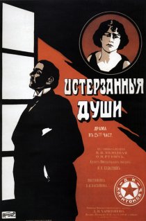«Истерзанные души»