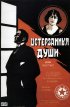 Постер «Истерзанные души»