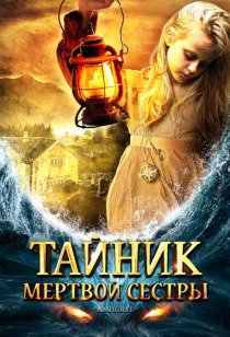 «Тайник мертвой сестры»