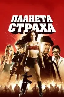 «Планета страха»
