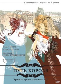 «Путь короля»