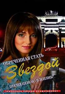 «Обреченная стать звездой»
