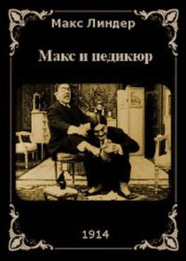 «Макс и педикюр»