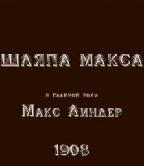 «Шляпа Макса»