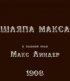 Постер «Шляпа Макса»
