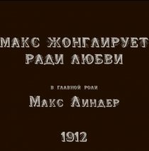 «Макс жонглирует ради любви»