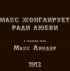 Постер «Макс жонглирует ради любви»