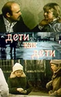 «Дети как дети»