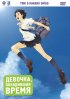 Постер «Девочка, покорившая время»