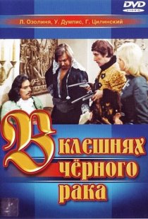 «В клешнях черного рака»