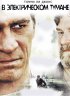 Постер «В электрическом тумане»