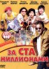 Постер «За ста миллионами»
