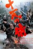 Постер «Одиннадцать самураев»