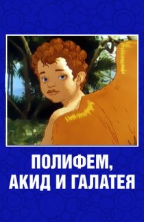 «Полифем, Акид и Галатея»