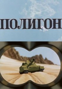 «Полигон»