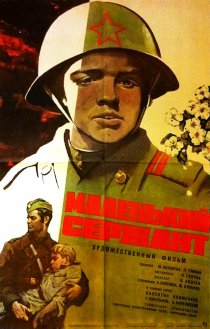 «Маленький сержант»