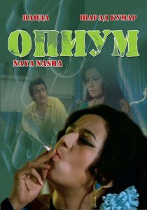 «Опиум»