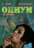 Постер «Опиум»