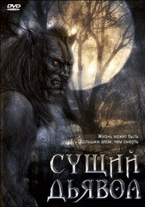 «Сущий дьявол»