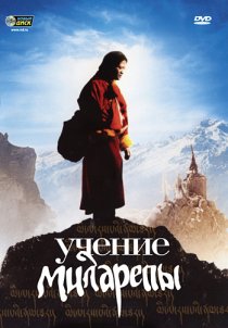 «Учение Миларепы»