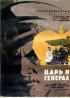 Постер «Царь и генерал»