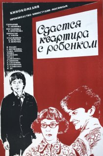 «Сдается квартира с ребенком»