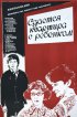 Постер «Сдается квартира с ребенком»