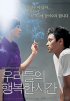 Постер «Наше счастливое время»