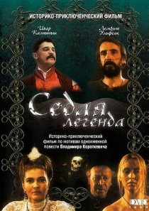 «Седая легенда»