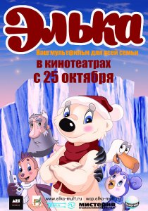«Элька»
