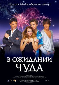 «В ожидании чуда»