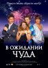 Постер «В ожидании чуда»