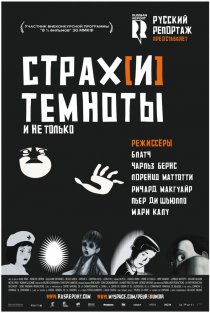«Страх[и] темноты»