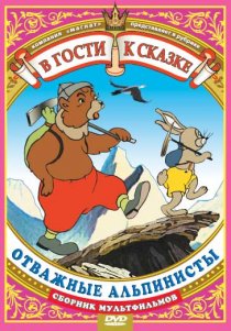 «Отважные альпинисты»