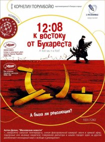 «12:08 к востоку от Бухареста»