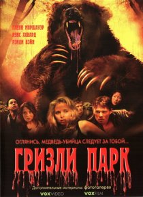«Гризли Парк»