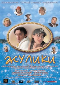 «Жулики»