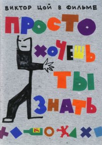 «Просто хочешь ты знать»