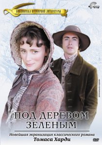 «Под деревом зеленым»
