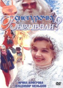 «Снегурочку вызывали?»
