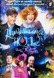 «Карнавальная ночь 2»