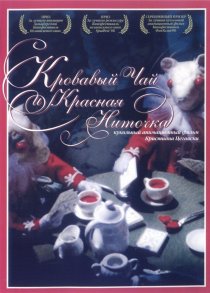 «Кровавый чай и красная ниточка»