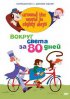 Постер «Вокруг света за 80 дней»