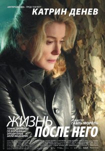 «Жизнь после него»