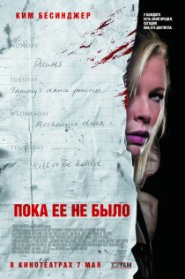 «Пока ее не было»