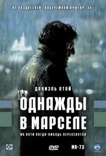 «Однажды в Марселе»