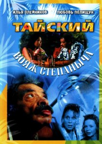 «Тайский вояж Степаныча»