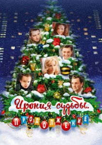 «Ирония судьбы. Продолжение»